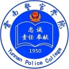 云南警官学院