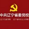 中共辽宁省委党校
